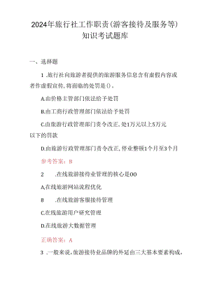 2024年旅行社工作职责（游客接待及服务等）知识考试题库.docx