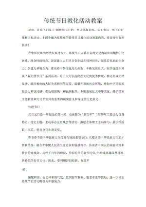 传统节日教育活动教案[1].docx