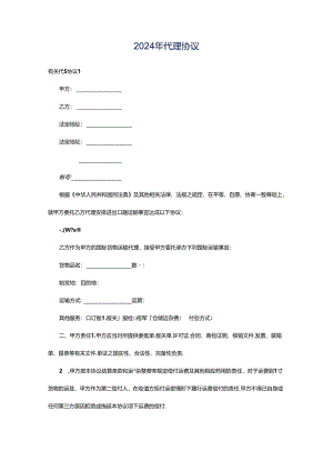 2024年代理协议.docx