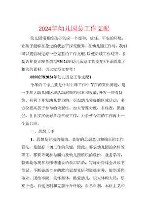 2024年幼儿园总工作计划.docx