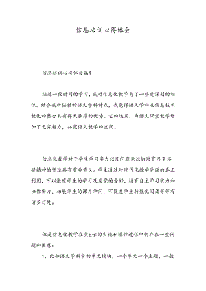 信息培训心得体会.docx