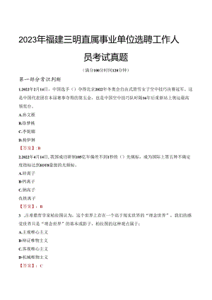 2023年福建三明直属事业单位选聘工作人员考试真题.docx