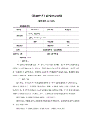 0623S02042-箱庭疗法-2023版人才培养方案课程教学大纲.docx
