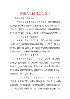 传统文化团日活动总结.docx