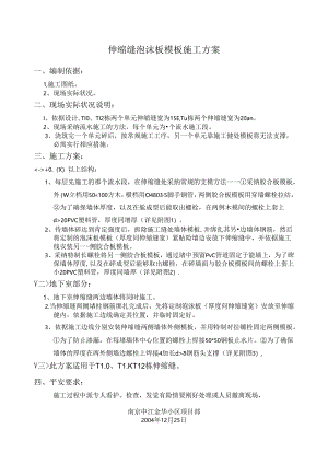 伸缩缝泡沫模板施工方案.docx