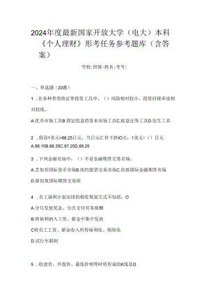 2024年度最新国家开放大学（电大）本科《个人理财》形考任务参考题库（含答案）.docx