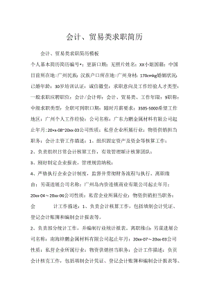 会计、贸易类求职简历.docx