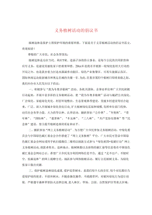 义务植树活动的倡议书.docx
