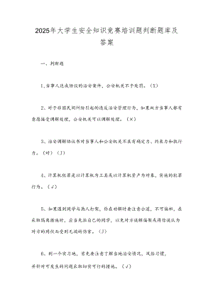 2025年大学生安全知识竞赛培训题判断题库及答案.docx