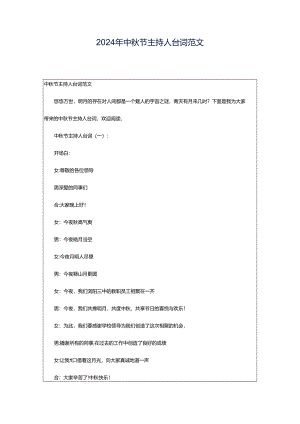 2024年中秋节主持人台词范文.docx