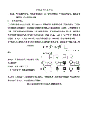 伴性遗传解题方法例题及练习.docx
