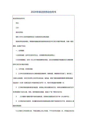 2024年保洁员劳动合同书.docx
