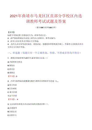 2021年曲靖市马龙区区直部分学校区内选调教师考试试题及答案.docx