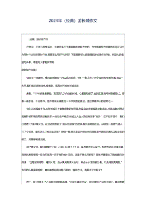 2024年（经典）游长城作文.docx