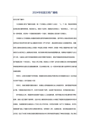 2024年校园文明广播稿.docx