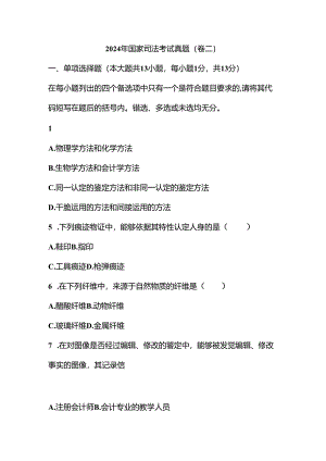 2024年国家司法考试真题(卷二).docx