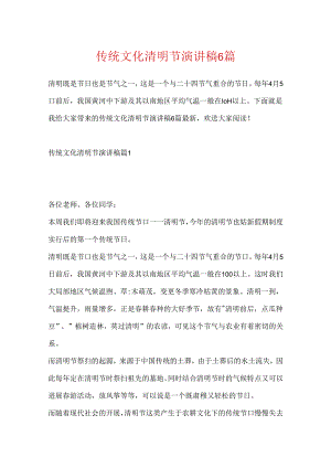 传统文化清明节演讲稿6篇.docx