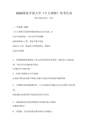 2024国家开放大学《个人理财》形考任务.docx