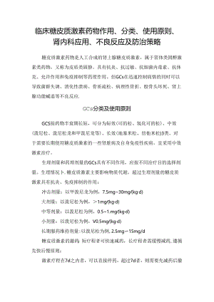 临床糖皮质激素药物作用、分类、使用原则、肾内科应用、不良反应及防治策略.docx