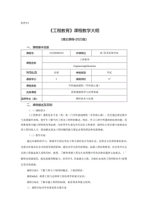 1523D01010-工程教育-2023版人才培养方案课程教学大纲.docx
