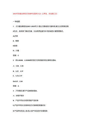 2024年质量品牌知识竞赛考试题库大全-上（单选、多选题汇总）.docx