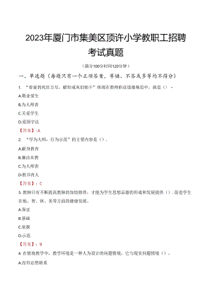 2023年厦门市集美区顶许小学教职工招聘考试真题.docx