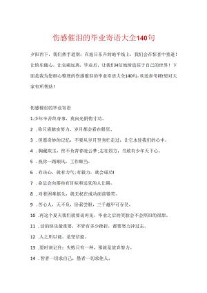 伤感催泪的毕业寄语大全140句.docx