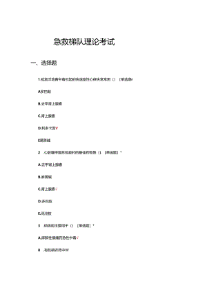 2024年急救梯队理论考核试题及答案.docx