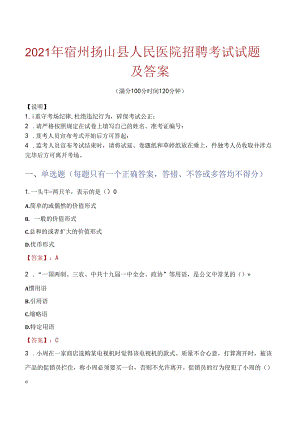 2021年宿州砀山县人民医院招聘考试试题及答案.docx