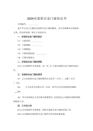 2024安装铝合金门窗协议书.docx