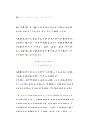 2024秋季教材改革教师如何做好新教材的使用工作？.docx