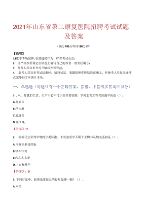 2021年山东省第二康复医院招聘考试试题及答案.docx