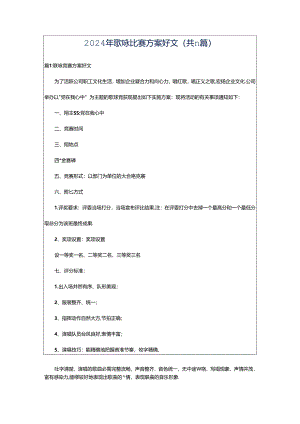 2024年歌咏比赛方案好文（共11篇）.docx