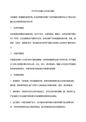 2023年马铃薯行业市场分析现状.docx