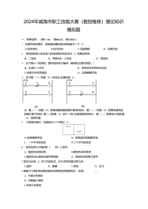 2024威海市职工技能大赛（数控维修）理论模拟题.docx