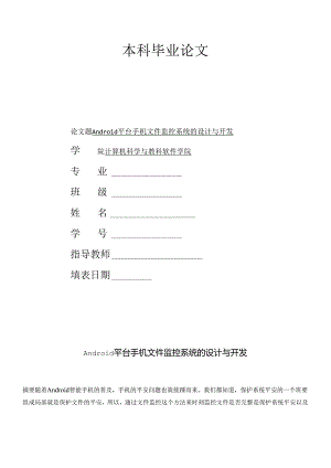 Android平台手机文件监控系统的设计与开发论文.docx