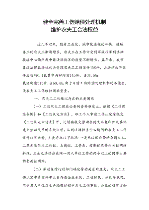 健全完善工伤赔偿处理机制-维护农民工合法权益.docx