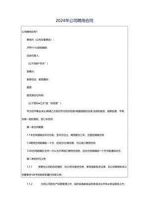 2024年公司聘用合同.docx