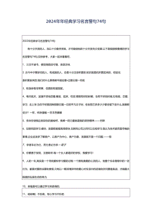 2024年年经典学习名言警句74句.docx