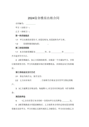 2024宿舍楼房出租合同.docx