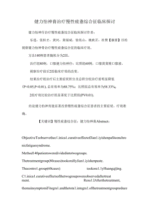 健力怡神膏治疗慢性疲劳综合征临床研究.docx