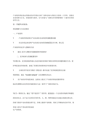 产业经济学第三章产业组织(SCP分析框架)讲稿.docx