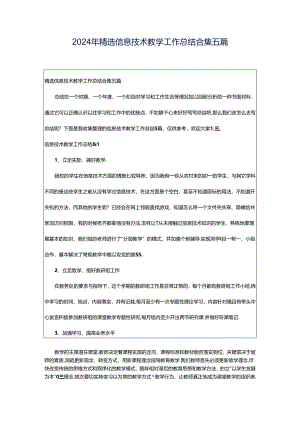 2024年精选信息技术教学工作总结合集五篇.docx