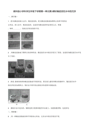 五年级下册科学一课一练第一单元第3课时橡皮泥在水中的沉浮∣教科版.docx