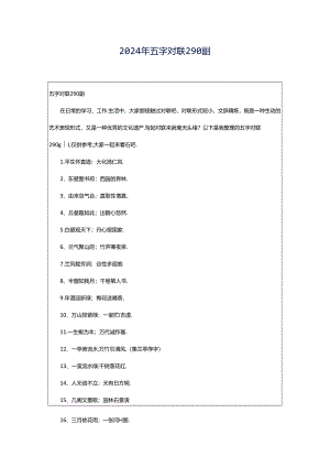 2024年五字对联290副.docx