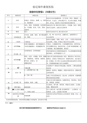 健康体检套餐A(未婚女性).docx