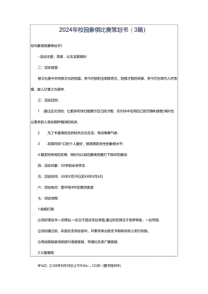 2024年校园象棋比赛策划书(3篇).docx