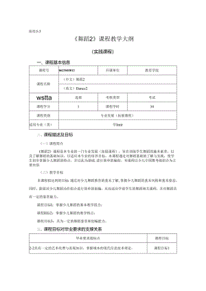 0623S03042-舞蹈2-2023版人才培养方案课程教学大纲.docx