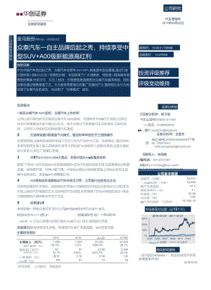20170302-华创证券-金马股份(000980)众泰汽车 — 自主品牌后起之秀持续享受中型SUV.docx