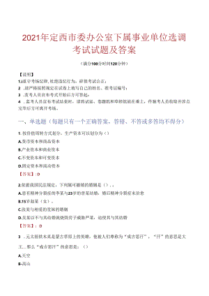 2021年定西市委办公室下属事业单位选调考试试题及答案.docx